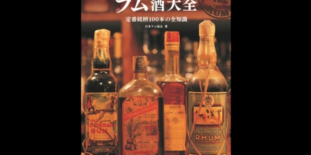 日本ラム協会が著した
ラムの決定版『ラム酒大全』！
