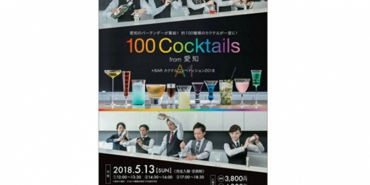 「100 Cocktails from 愛知」
2018年5月13日（日）に開催！
