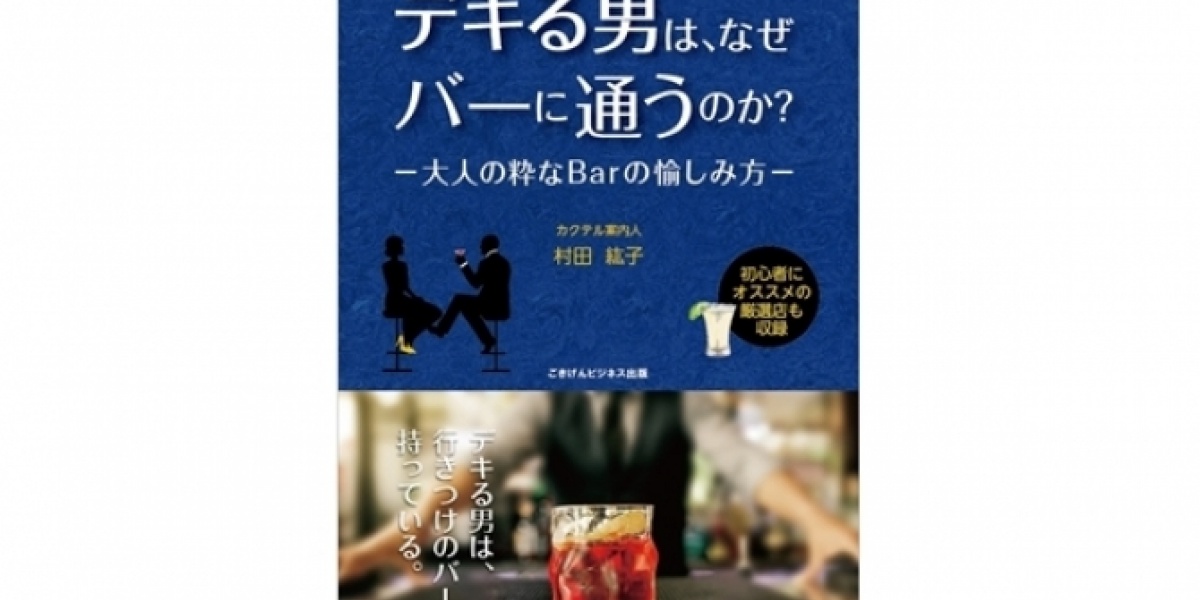 村田紘子さん著の新刊がリリース！
『デキる男は、なぜバーに通うのか？』
