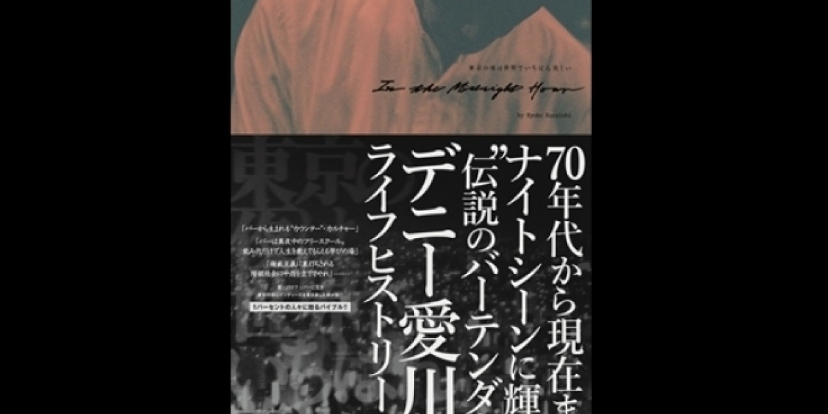「星子」を生んだ伝説のバーテンダー、
デニー愛川氏の半生記がリリース！

