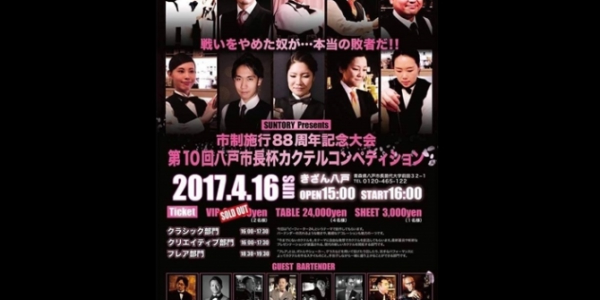 八戸市長杯カクテルコンペティション
締切は2017年3月19日（日）必着！
