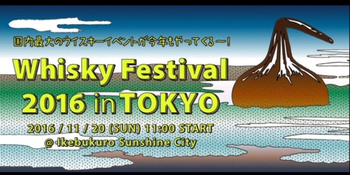 Whisky Festival 2016 in東京
11月20日（日）に池袋で開催！
