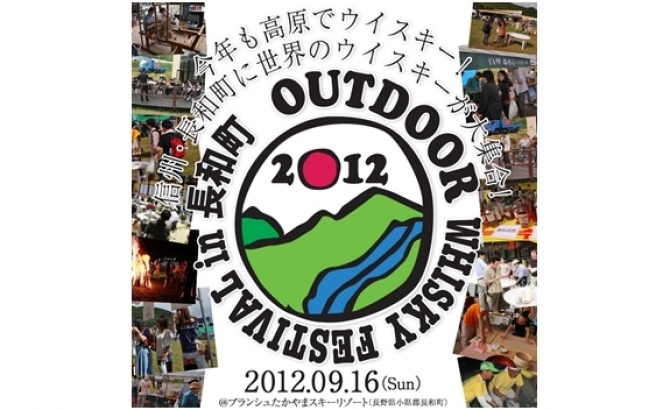 アウトドア・ウイスキーフェスティバル
2012年9月16日、長和町で開催！