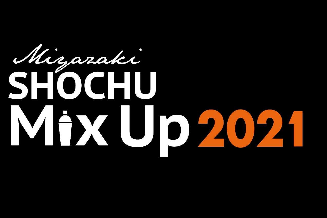 焼酎カクテルの祭典、「宮崎SHOCHU Mix Up Week 2021」開催！