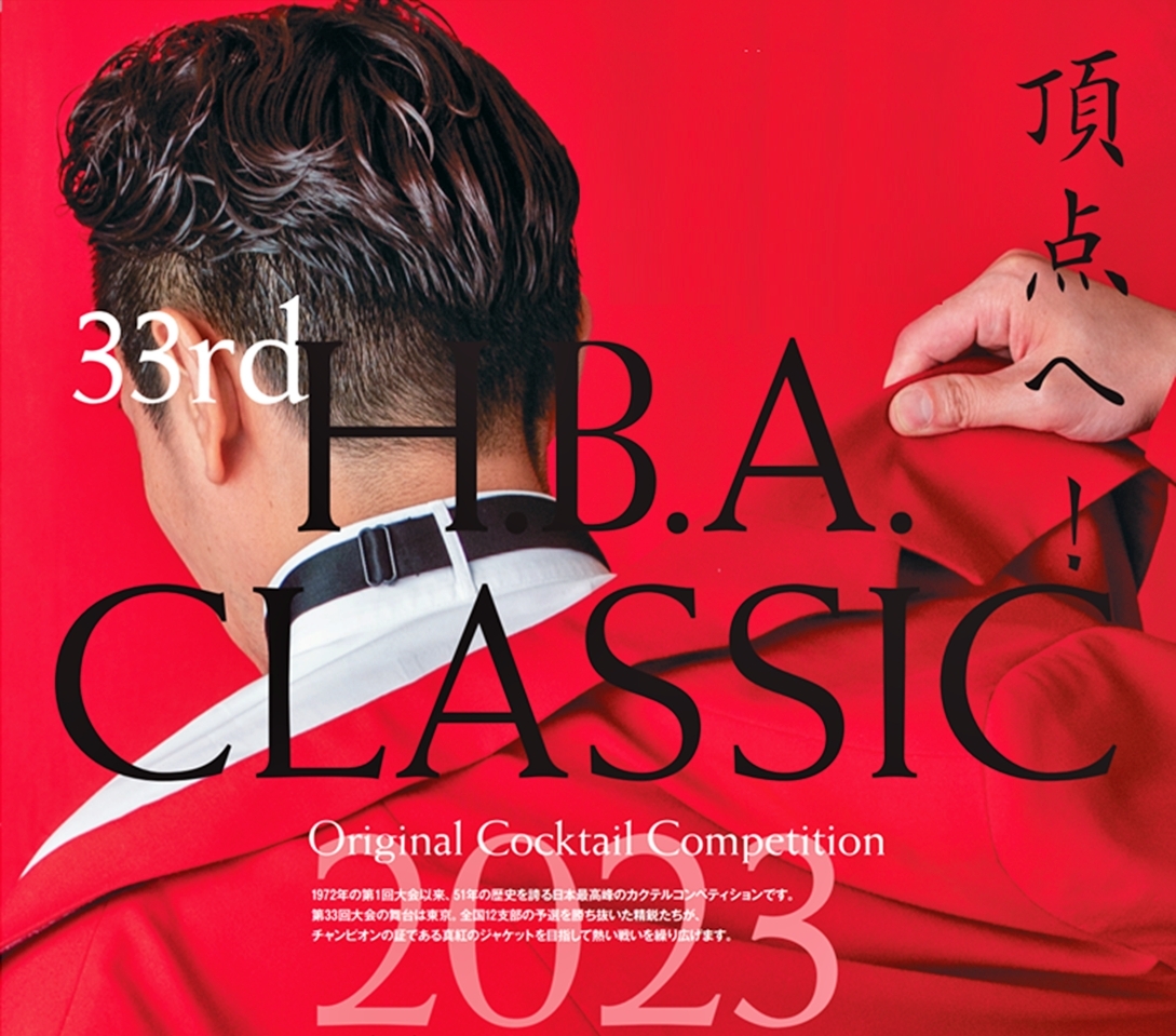 第 33 回 H.B.A. CLASSIC 
創作カクテルコンペティション・チャンピオンシップ
&カクテルフェスティバル 2023　開催