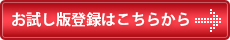 まずは無料でご覧になれますので、是非まずはお試しください