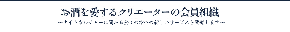 お酒を愛するクリエーターの会員組織~バーテンダーのための新しいサービスを開始します~
