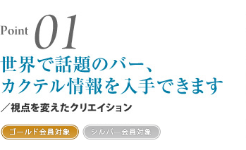 世界で話題のバー、カクテル情報を入手できます
