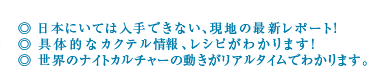 ◎ 日本にいては入手できない、現地の最新レポート!◎ 具体的なカクテル情報、レシピがわかります!◎ 世界のナイトカルチャーの動きがリアルタイムでわかります。