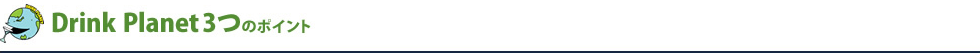 DrinkPlane 3つのポイント