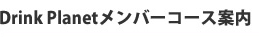 Drink Planetメンバーコース案内