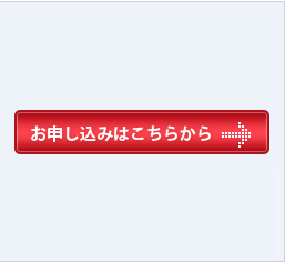 お申し込みはこちらから