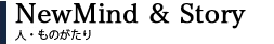 NewMind&STory、人ものがたり