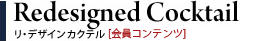 Redesigned Cocktail、リデザインカクテル