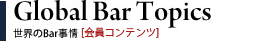 Global Bar Topics、世界のBar事情