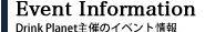 Event InformationDrinkPlanet、主催のイベント情報