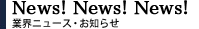 News!News!News!、業界ニュースお知らせ