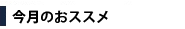 今月のおススメ