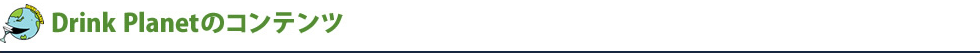 DrinkPlaneのコンテンツ