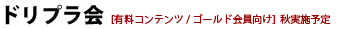 ドリプラ会