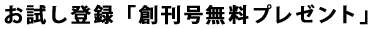 お試し登録「創刊号無料プレゼント」