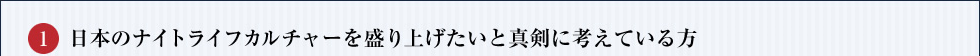 日本のナイトライフカルチャーを盛り上げたいと真剣に考えている方