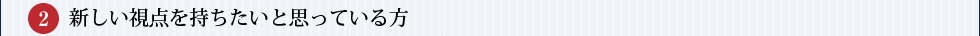 新しい視点を持ちたいと思っている方