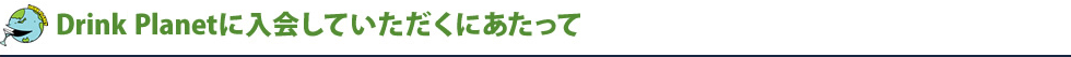 DrinkPlaneに入会していただくにあたって