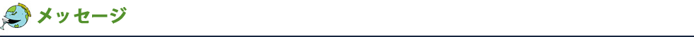 メッセージ