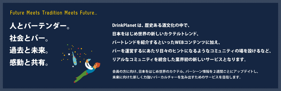 人とバーテンダー。社会とバー。過去と未来。感動と共有。