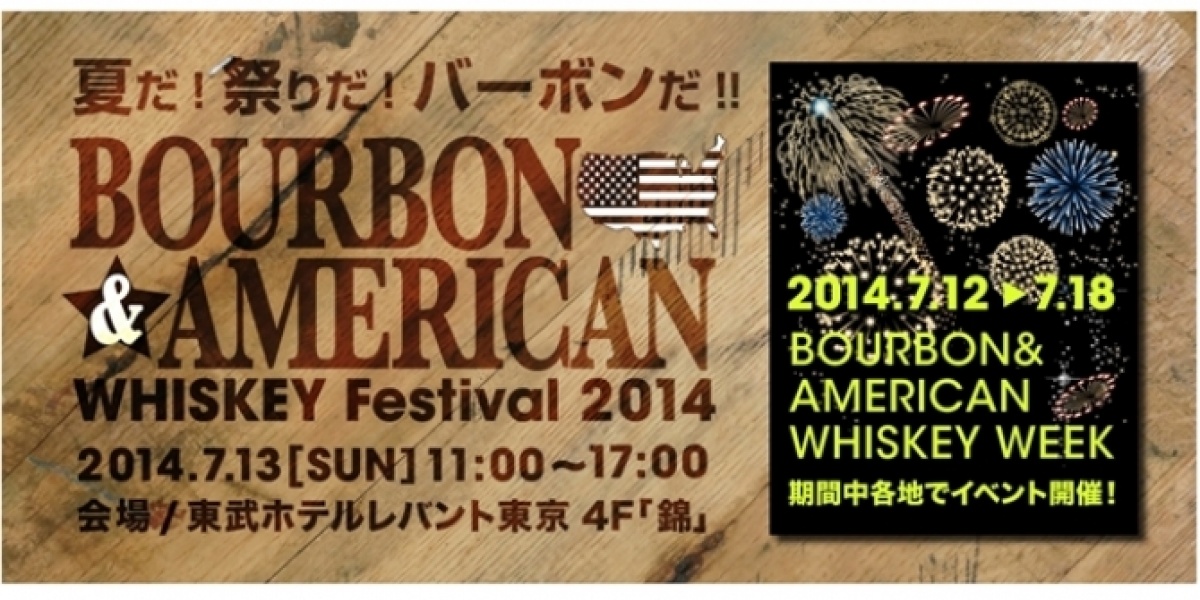 バーボン＆アメリカンウイスキー
フェスティバル、7月13日（日）開催！
