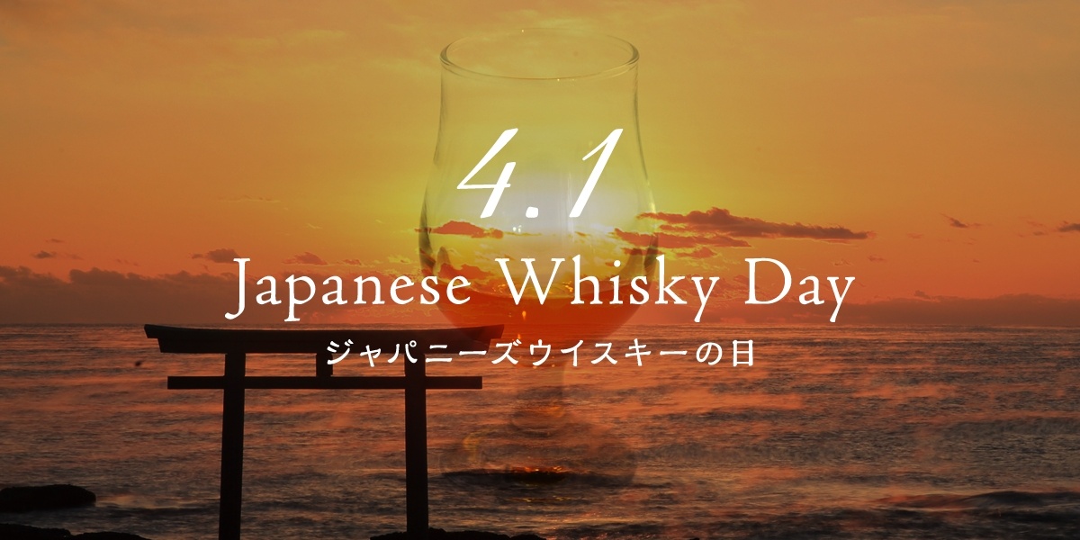 今年から、4月1日は
ジャパニーズウイスキーの日！
