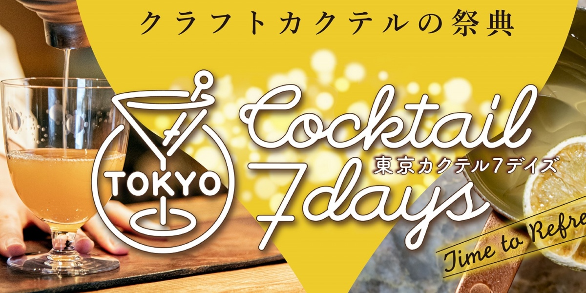 「東京カクテル7デイズ2021」、10月14日開幕！
