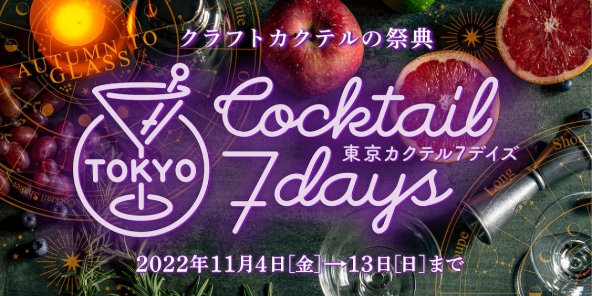 「東京カクテル7デイズ2022」11月4日〜13日開催！
87のバーをホッピングしよう！
