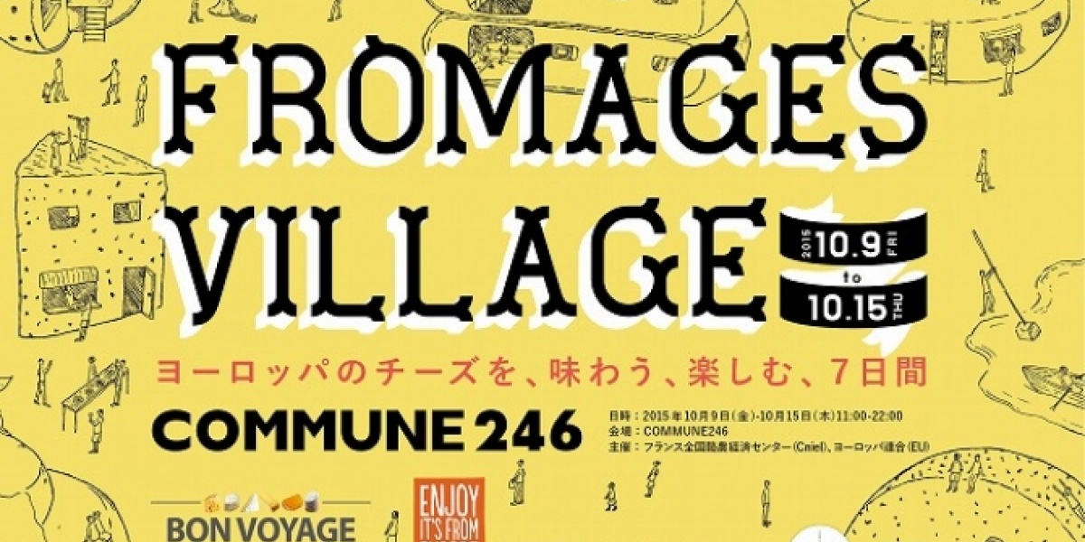 10月9日～15日、COMMUNE246にて
「フロマージュ・ヴィレッジ」開催！
