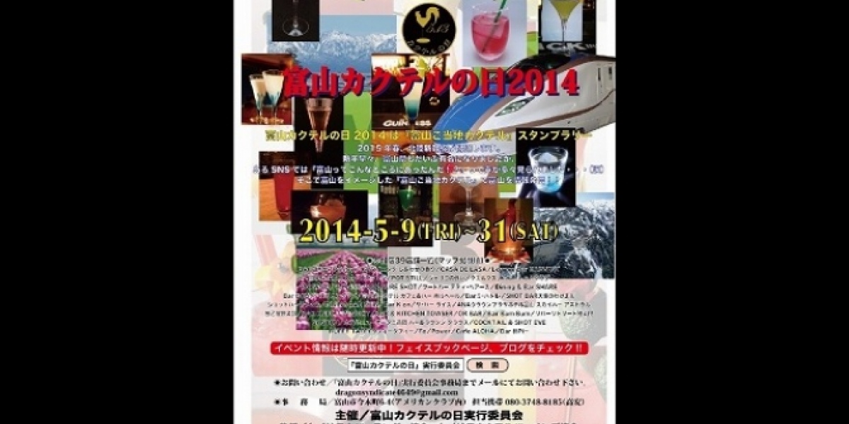 富山カクテルの日2014
5月9日（金）～31日（土）開催！