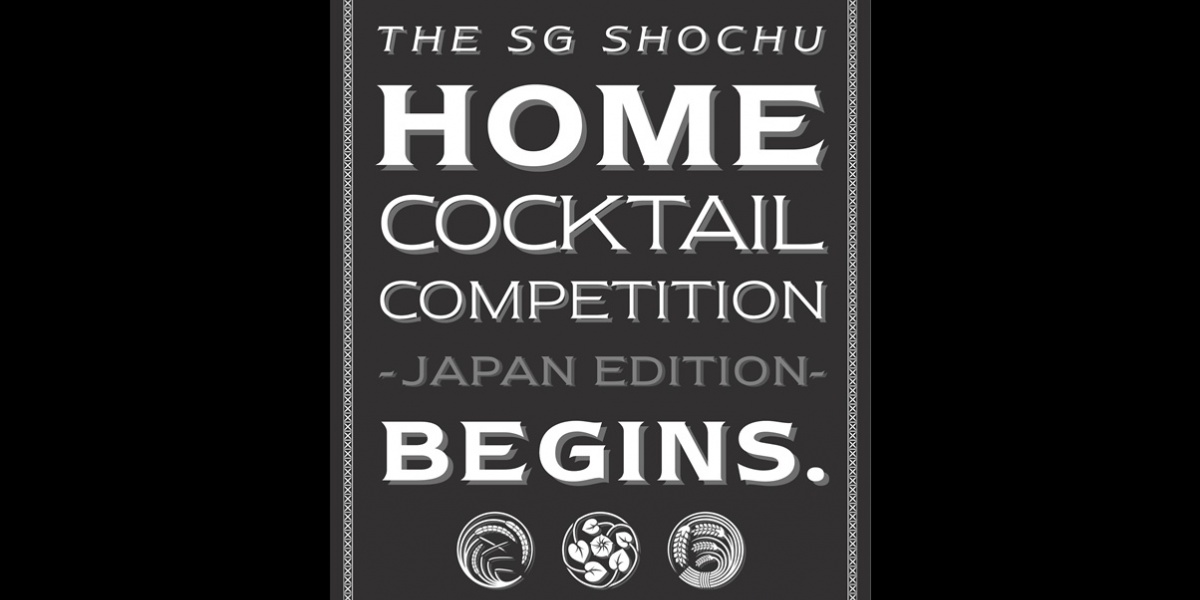 「The SG Shochu ホームカクテルコンペティション」
エントリー締切は2020年6月1日（月）！
