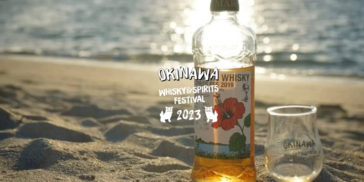 「沖縄ウイスキー&スピリッツフェスティバル」
2023年11月5日（日）開催！
