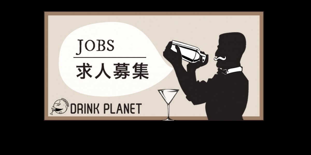 Drink Planet にバーテンダー「求人」コーナー登場！