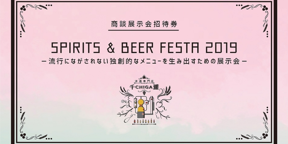 「SPIRITS & LIQUEUR & BEER
FESTA 2019 OSAKA」、4月10日開催！
