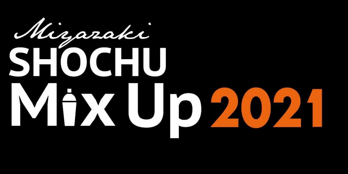 焼酎カクテルの祭典、「宮崎SHOCHU Mix Up Week 2021」開催！