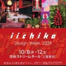 歴代Angel's Share チームが東京に大集合！
iichiko Design Week 2024を祝福。