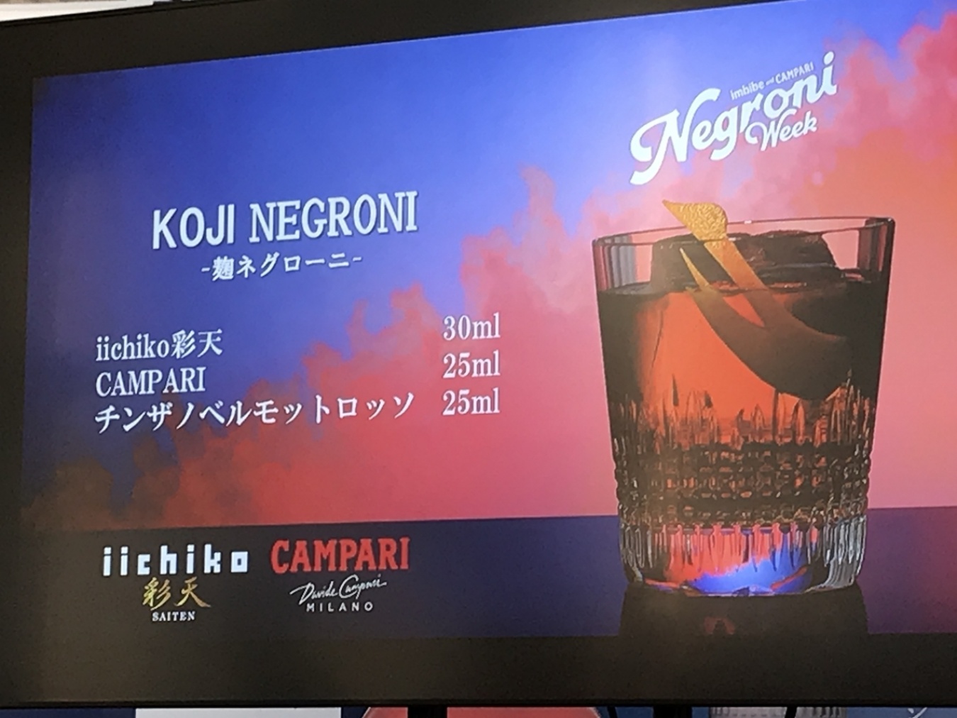 「麹ネグローニ」の公式レシピ!