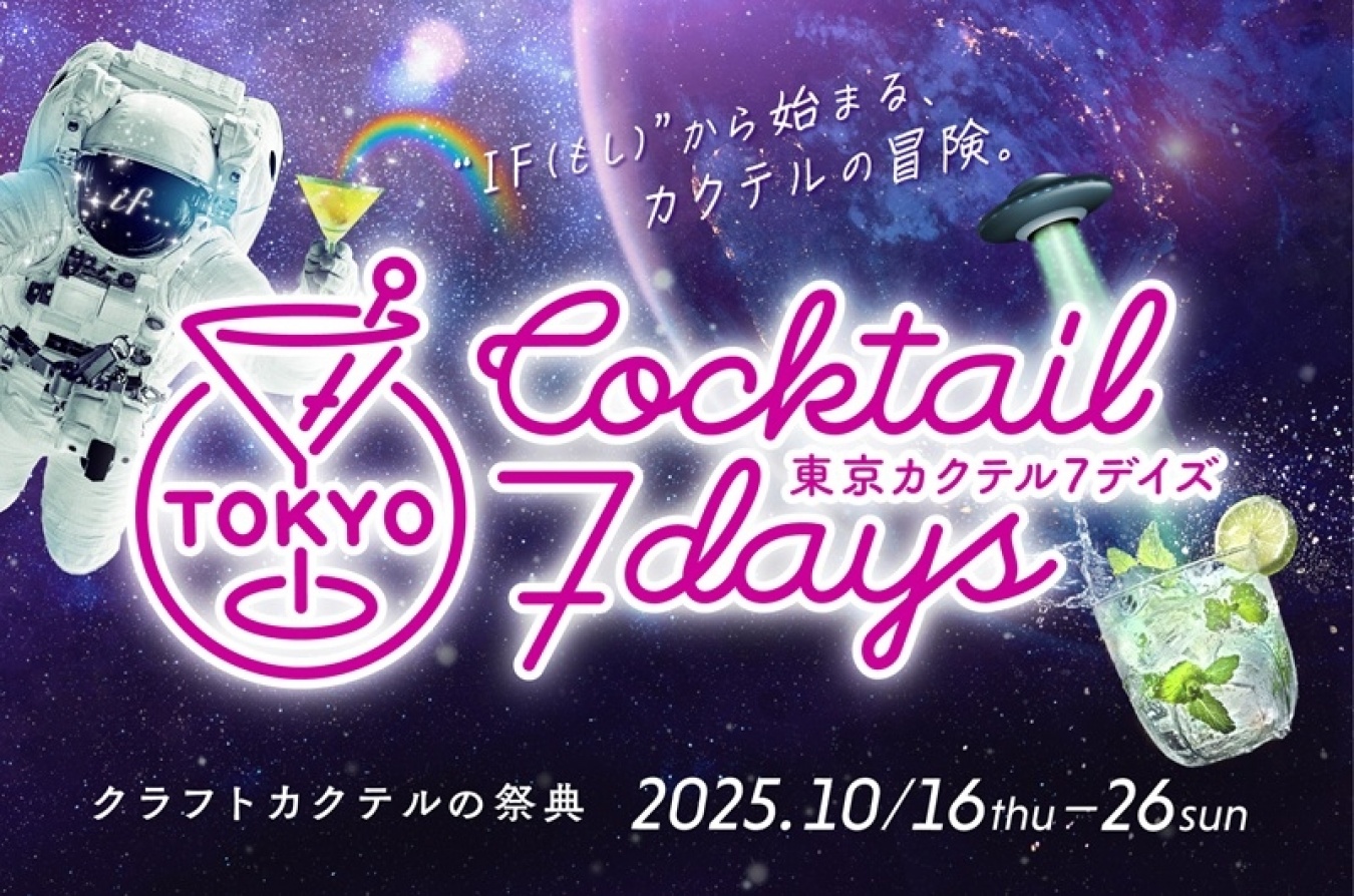 今年のテーマは「IF(もし)」 。想像の翼を広げてカクテルの「IF」をホッピングしてみて!