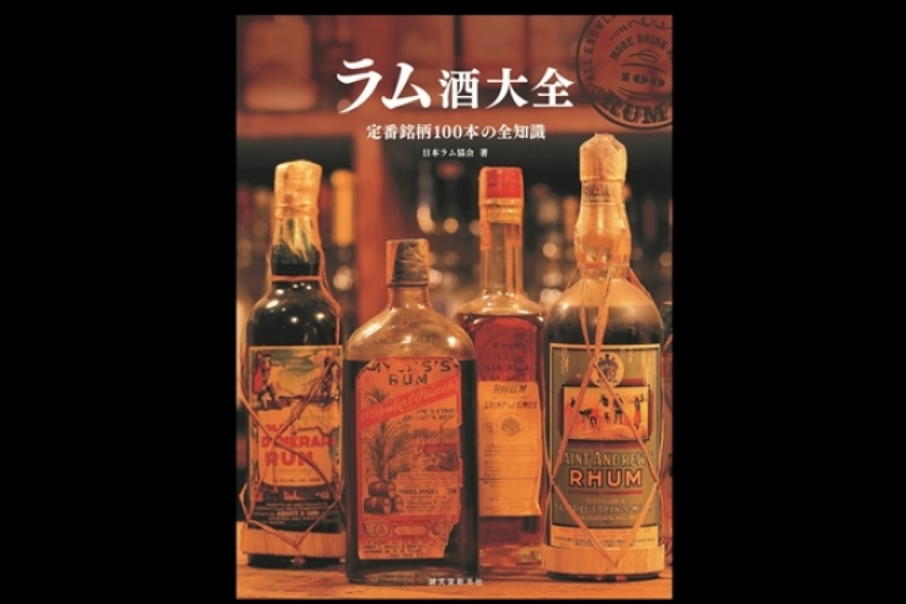 日本ラム協会が著した
ラムの決定版『ラム酒大全』！

