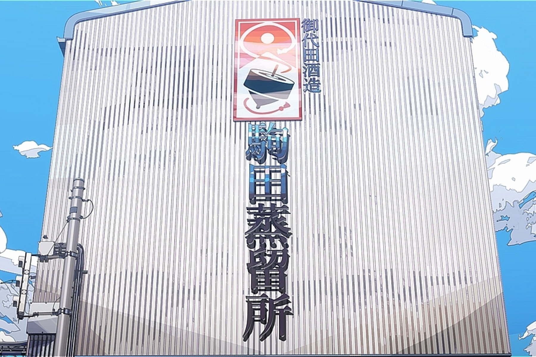 アニメーション映画『駒田蒸留所へようこそ』
2023年11月公開決定！
