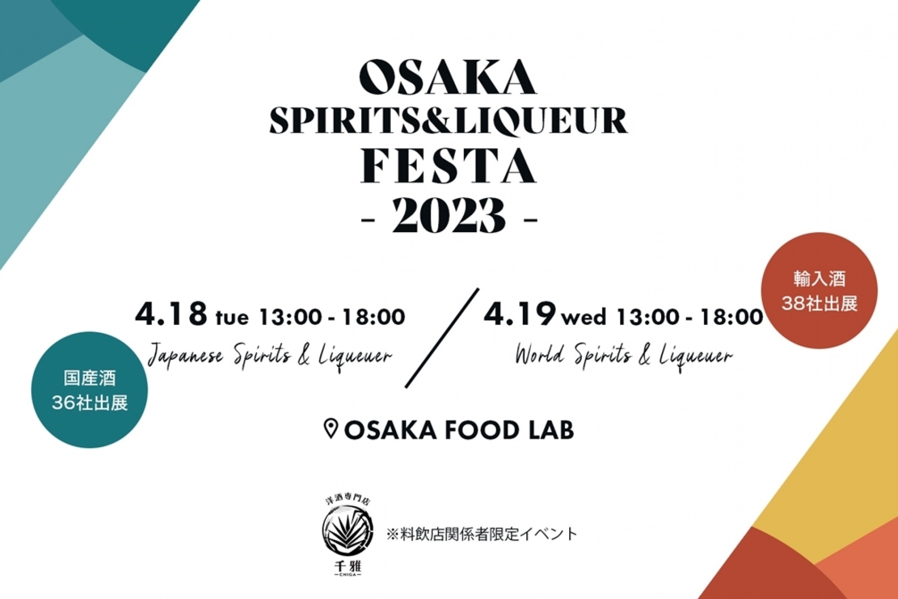 「OSAKA SPIRITS&LIQUEUR FESTA」
2023年4月18日（火）19日（水）に開催！
