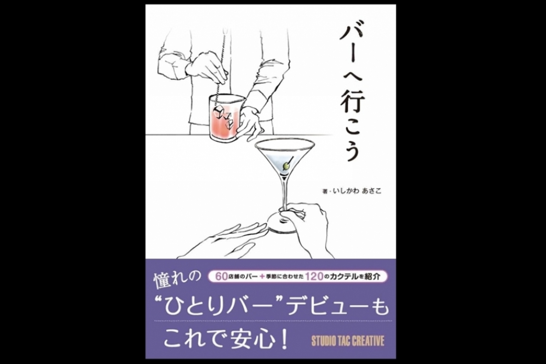 いしかわあさこさん最新刊
『バーへ行こう』発売！

