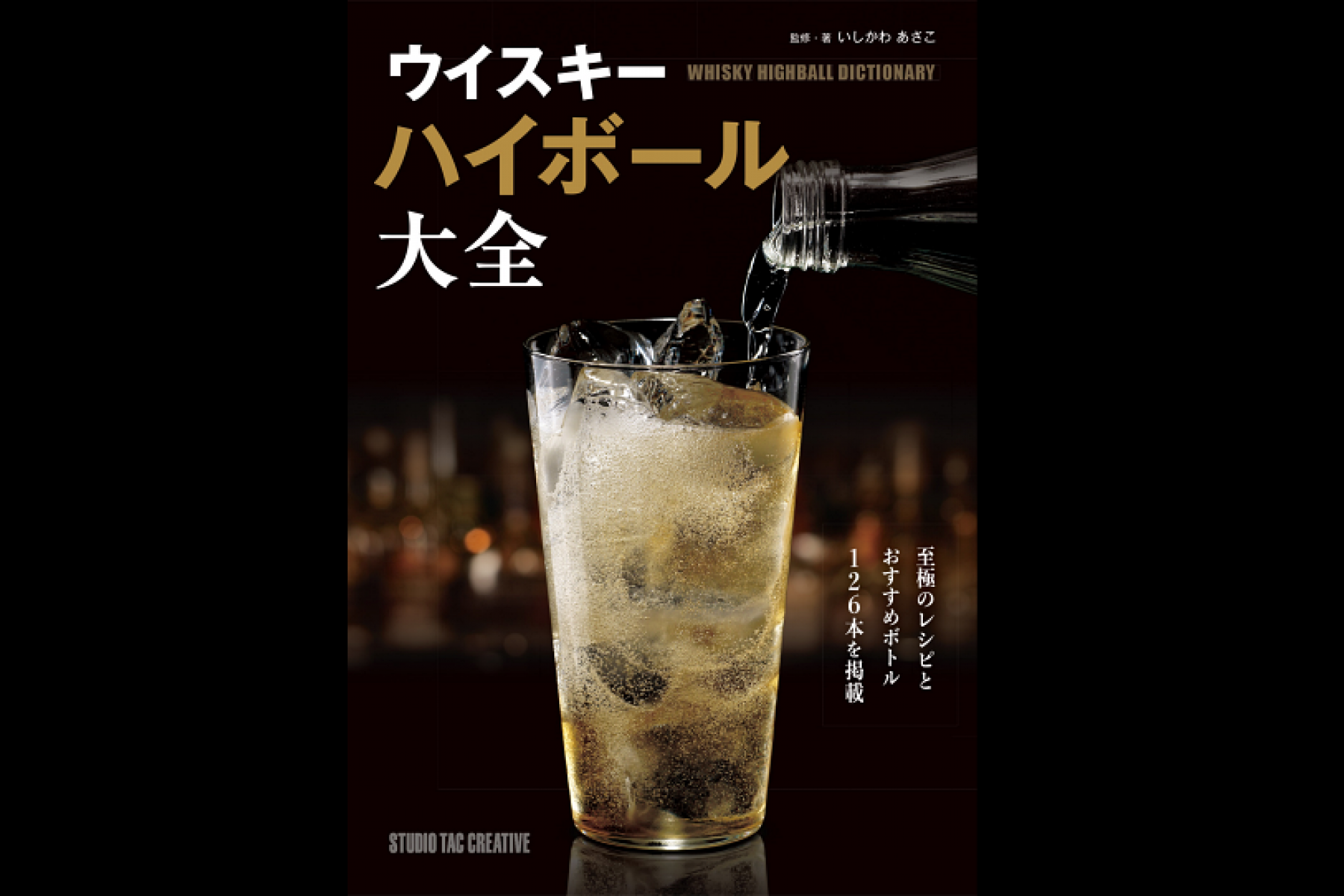 いしかわあさこさん最新刊
『ウイスキーハイボール大全』発売！