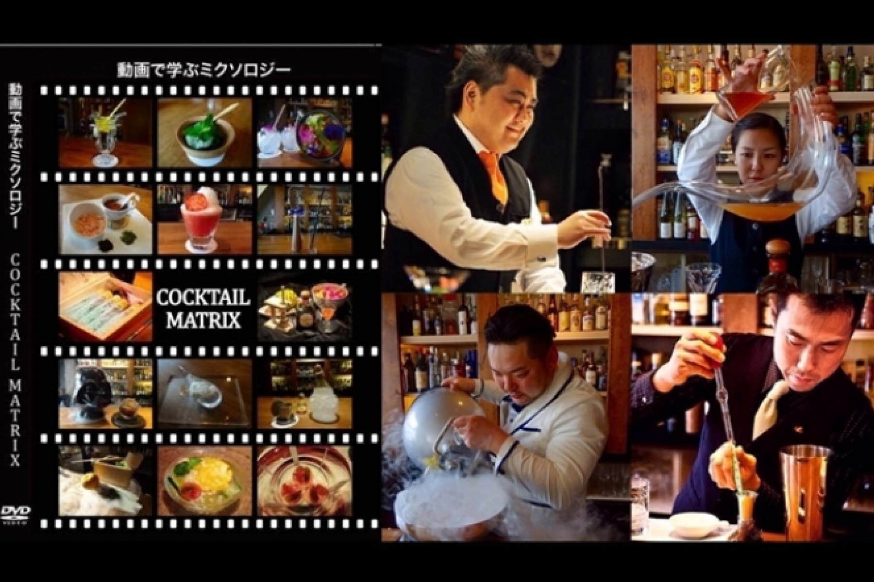 DVD「動画で学ぶミクソロジー
COCKTAIL MATRIX」絶賛発売中！
